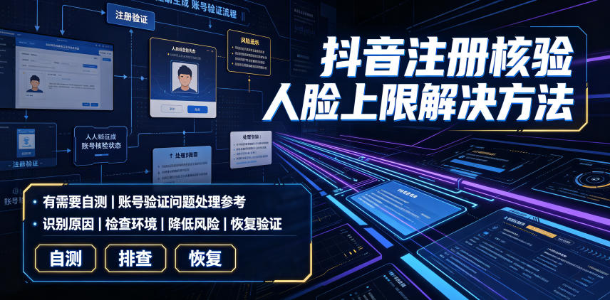 抖音注册核验人脸上限解决方法,有需要自测-摇钱树