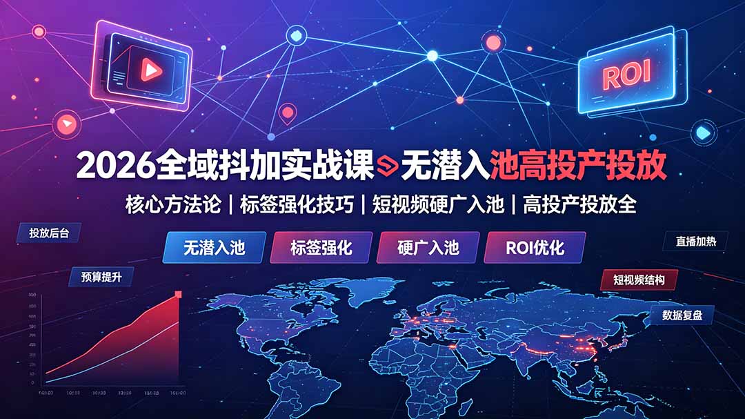 2026全域抖加实战课:无潜入池核心方法论|标签强化技巧|短视频硬广入池|高投产投放全教程-摇钱树