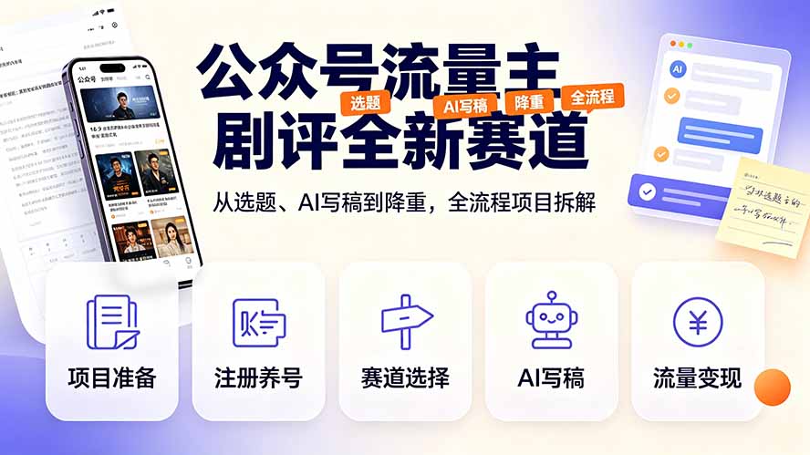 公众号流量主剧评全新赛道,从选题、AI写稿到降重,全流程项目拆解-摇钱树