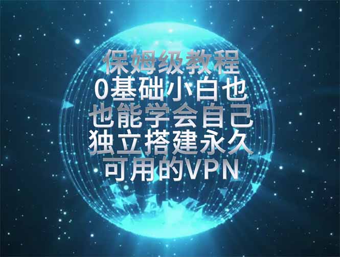 教你搭建最稳定的独立节点,再也不用担心被墙封号,0基础小白也能上手实操。-摇钱树