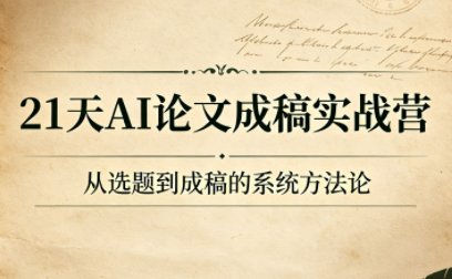 21天AI论文成稿实战营-摇钱树