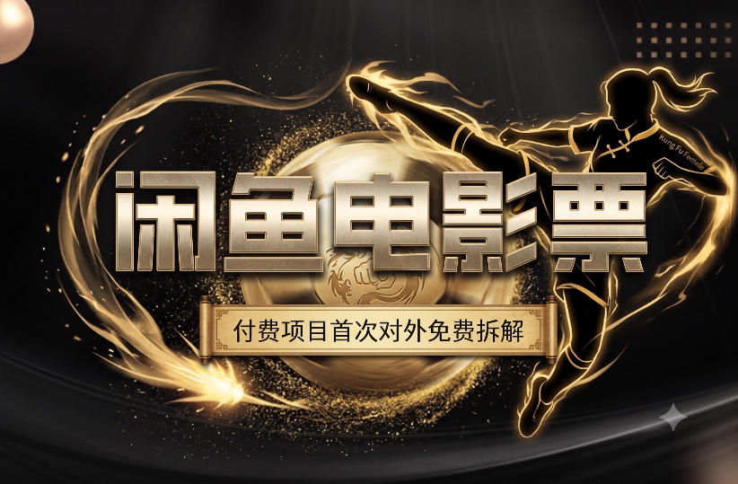 一部功夫女足，再次颠覆了我对闲鱼电影票的认知，旺季一月打底1W+-摇钱树