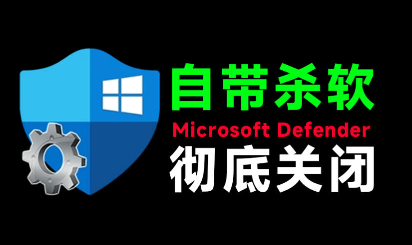 一键彻底关闭Windows Defender!Win10/11系统永久关闭杀毒软件,关闭杀软点击即可完成三款工具合集-摇钱树