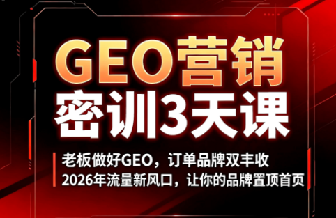 久盟云科技·GEO搜索优化课程-摇钱树