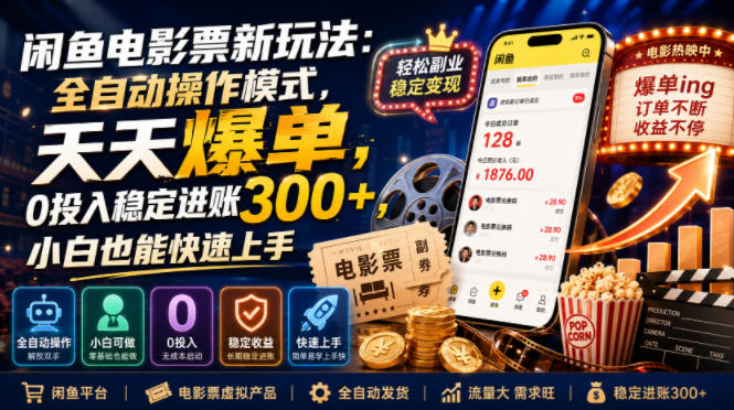 闲鱼电影票新玩法：全自动操作模式，天天爆单，0投入稳定进账300+，小白也能快速上手【揭秘】-轻创驿站