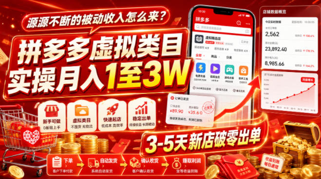 源源不断的被动收入怎么来？拼多多虚拟类目实操月入1至3W，3-5天新店破零出单-摇钱树