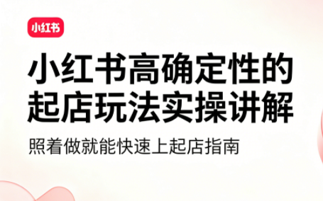 吕承洺·小红书高确定性爆款二创实操玩法-轻创驿站