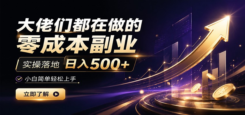 大佬们都在做的零成本副业，实操落地日入500+，小白一秒上手-摇钱树