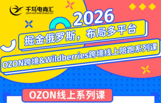 千鸟跨境·26年OZON&wildberries跨境店线上陪跑训练营(更新)-轻创驿站