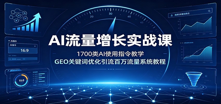 AI流量增长实战课:1700类AI使用指令教学,GEO关键词优化引流百万流量系统教程-摇钱树