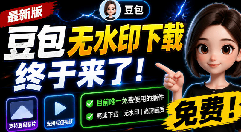 豆包无水印下载终于来了！支持豆包图片/视频，目前唯一免费使用的插件，浏览器拓展-摇钱树