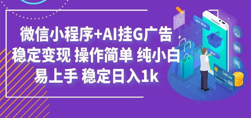 最新微信小程序+AI挂G广告，稳定变现，操作简单，纯小白易上手，稳定日入1k-摇钱树