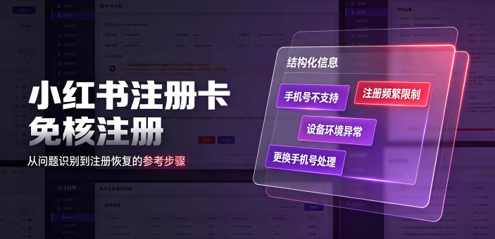 小红书注册卡免核注册，解决不支持当前手机号注册，请更换手机号问题-摇钱树