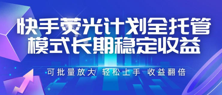 快手荧光计划全托管模式，长期稳定收益，一部手机可批量做，轻松上手，收益翻倍【揭秘】-摇钱树