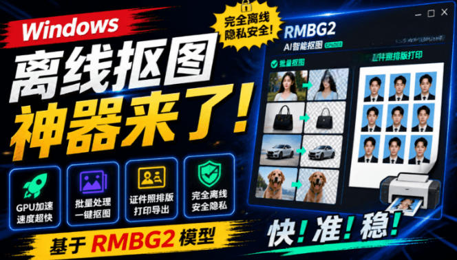 Windows离线抠图神器来了!支持批量抠图+证件照排版打印,基于RMBG2模型,GPU加速方块AI抠图-摇钱树