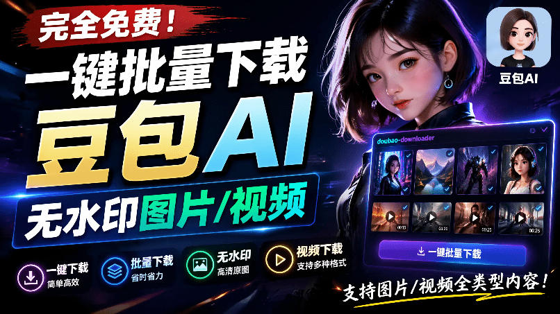 Github最新发布!一键批量下载豆包AI无水印图片/视频,简单易用,自动解析提示词,doubao-downloader-摇钱树