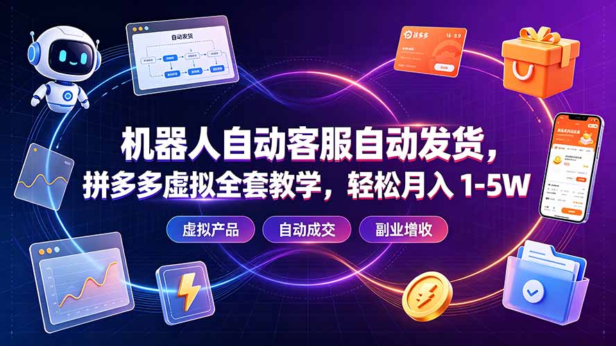 机器人自动客服自动发货,拼多多虚拟全套教学,轻松月入 1-5W-摇钱树