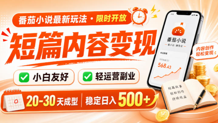 番茄小说最新短篇玩法,稳定日入500+!副业必看,小白可玩,限时开放【揭秘】-摇钱树