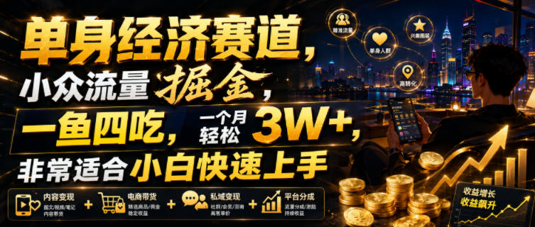单身经济赛道，小众流量掘金，一鱼四吃，一个月轻松3W+，非常适合小白快速上手【揭秘】-摇钱树