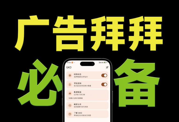仅3 MB,GKD安卓手机必备神器,一键跳过开屏广告告别烦人信息,附近10000+条跳广告规则!-摇钱树