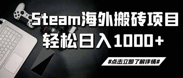steam搬砖，一周只需1-2小时，轻松月入过万，上不封顶-摇钱树