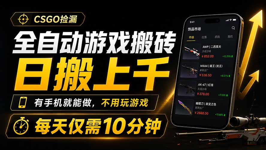 全自动游戏搬砖，日搬上千，有手机就能做，不用玩游戏，每天仅需10分钟-摇钱树