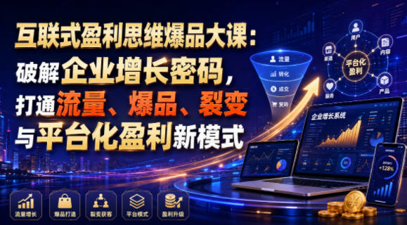 互联式盈利思维爆品大课:破解企业增长密码,打通流量、爆品、裂变与平台化盈利新模式-摇钱树
