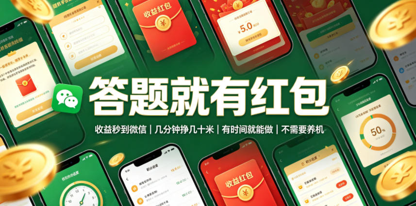 答题就有红包,收益秒到微信,几分钟挣几十米,有时间就能做,不需要养机【揭秘】-摇钱树