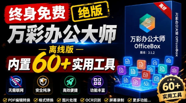 官网于已正式停服下架！现在离线版成了终身免费版，内置60+实用工具，万彩办公大师离线版OfficeBox-摇钱树
