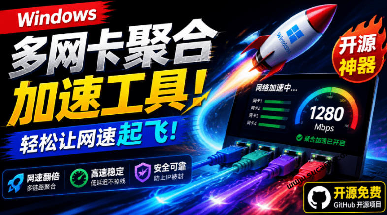 Github开源黑科技!多网卡网速聚合加速工具,一键让你的电脑网速起飞,这感觉也太爽了HypoMux-摇钱树