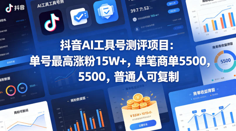 抖音AI工具号测评项目(1-2期)，单号最高涨粉15W+，单笔商单5.5k，也可进伙伴计划，普通人可复制(更新7月)-摇钱树