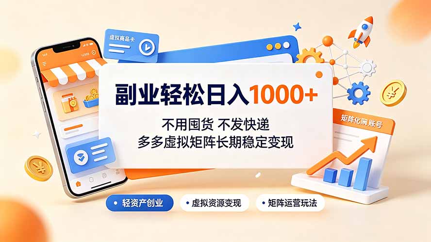 副业轻松日入1000+,不用囤货不发快递,多多虚拟矩阵长期稳定变现-摇钱树