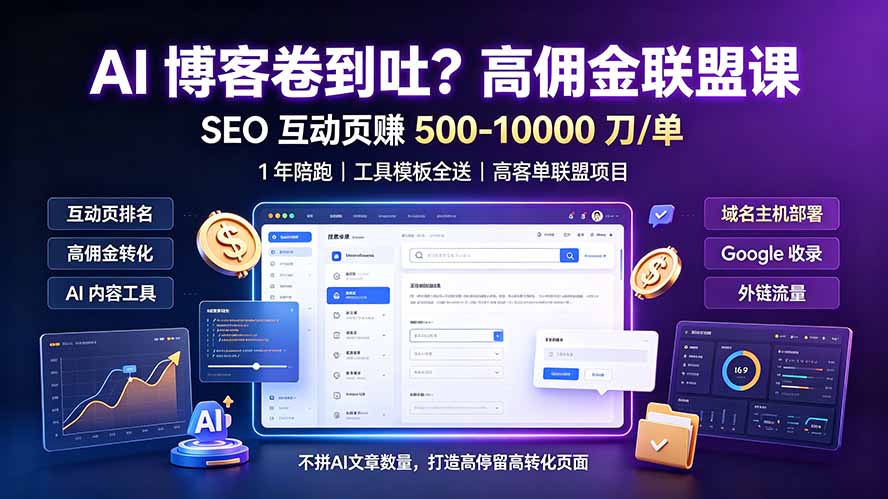 AI 博客卷到吐?高佣金联盟课:SEO 互动页赚 500-10000 刀 单,1 年陪跑 + 工具模板全送-摇钱树