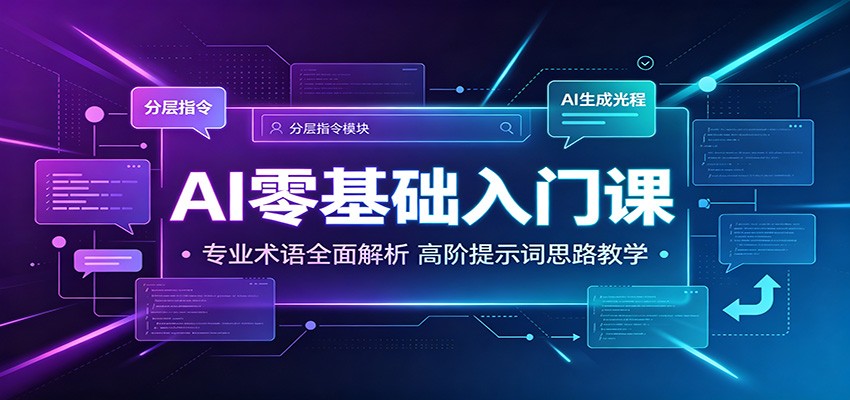 AI零基础入门课:专业术语全面解析,高阶提示词思路教学-摇钱树