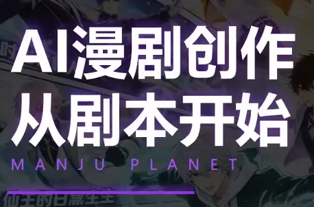 漫聚星球·AI漫剧全流程制作基础课程-摇钱树