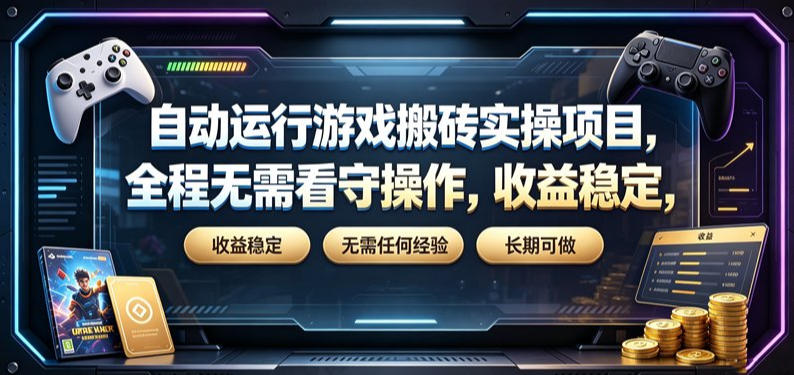 自动运行游戏搬砖实操项目,全程无需看守操作,收益稳定,无需任何经验,长期可做【揭秘】-摇钱树
