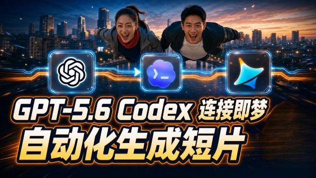 GPT-5.6 Codex连接即梦实测!自动生成+拼接完整AI短片,全流程详解-摇钱树