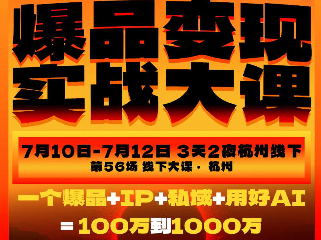 爆品变现实战大课,从爆品,到流量,到成交,一个爆品+IP+私域+用好AI=100W到1000W(7月10-12日)-摇钱树