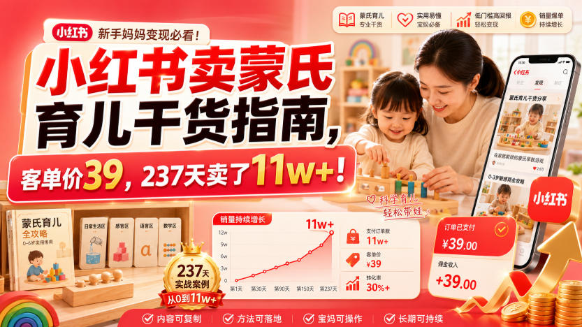 小红书卖蒙氏育儿干货指南,客单价39,237天卖了11w+!-摇钱树