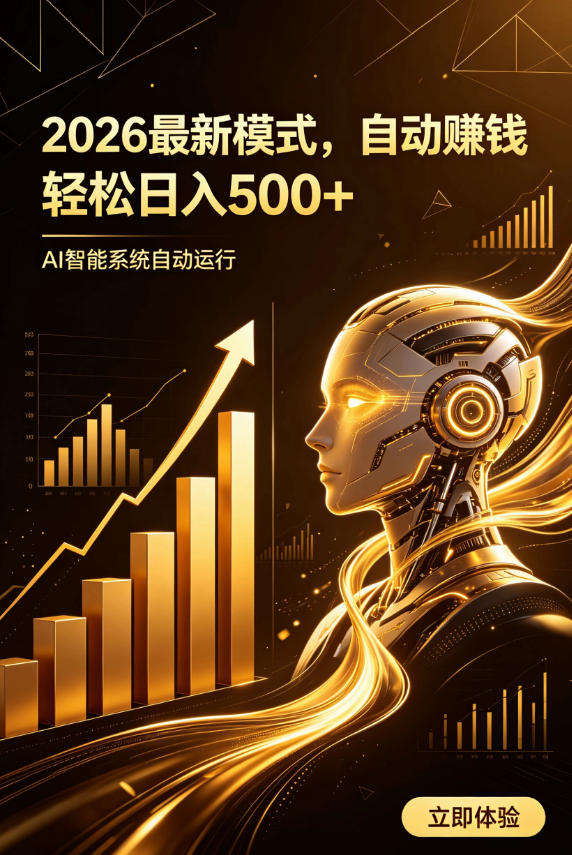 AI智能广告,自动賺钱新模式,轻松日入500+,主业副业都可做,适合任何人群【揭秘】-摇钱树