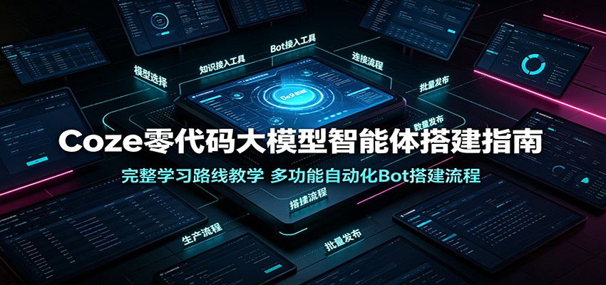 Coze零代码大模型智能体搭建指南:完整学习路线教学,多功能自动化Bot搭建流程-摇钱树