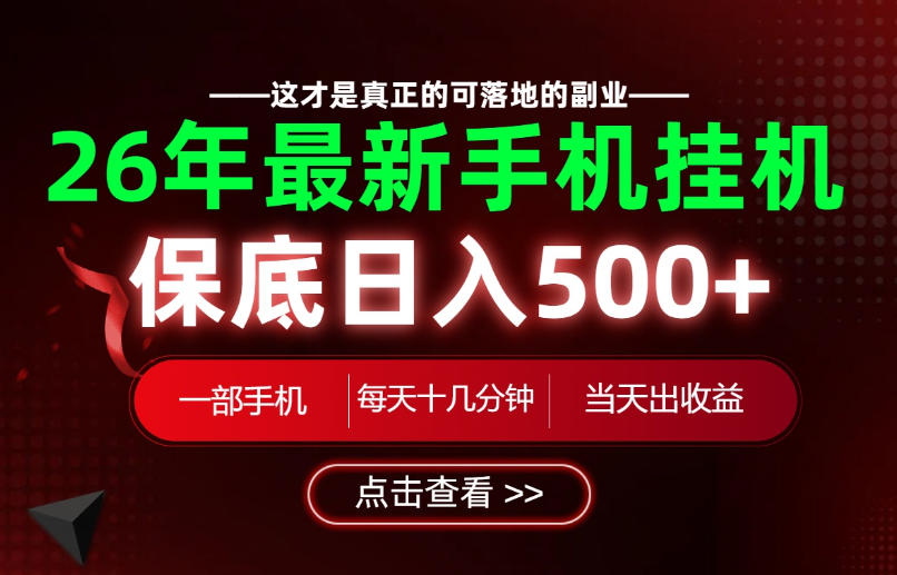 26绝对不能错过的副业！一部手机就能操作，保底日入500+，长期稳定可做！【揭秘】-摇钱树