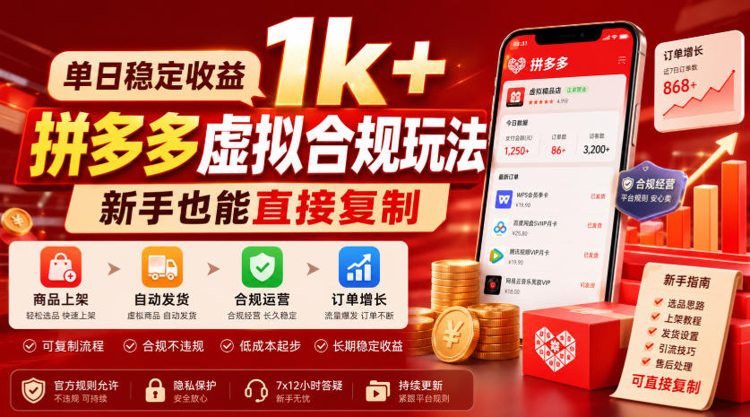 单日稳定收益1k+,拼多多虚拟合规玩法,新手也能直接复制【揭秘】-摇钱树