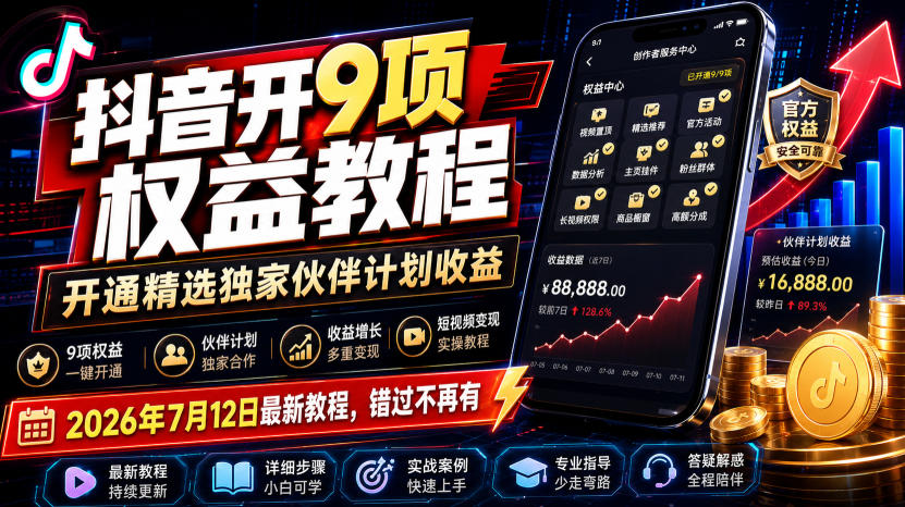 抖音开9项权益教程,开通精选独家伙伴计划收益,2026年7月12日最新教程,错过不再有-摇钱树