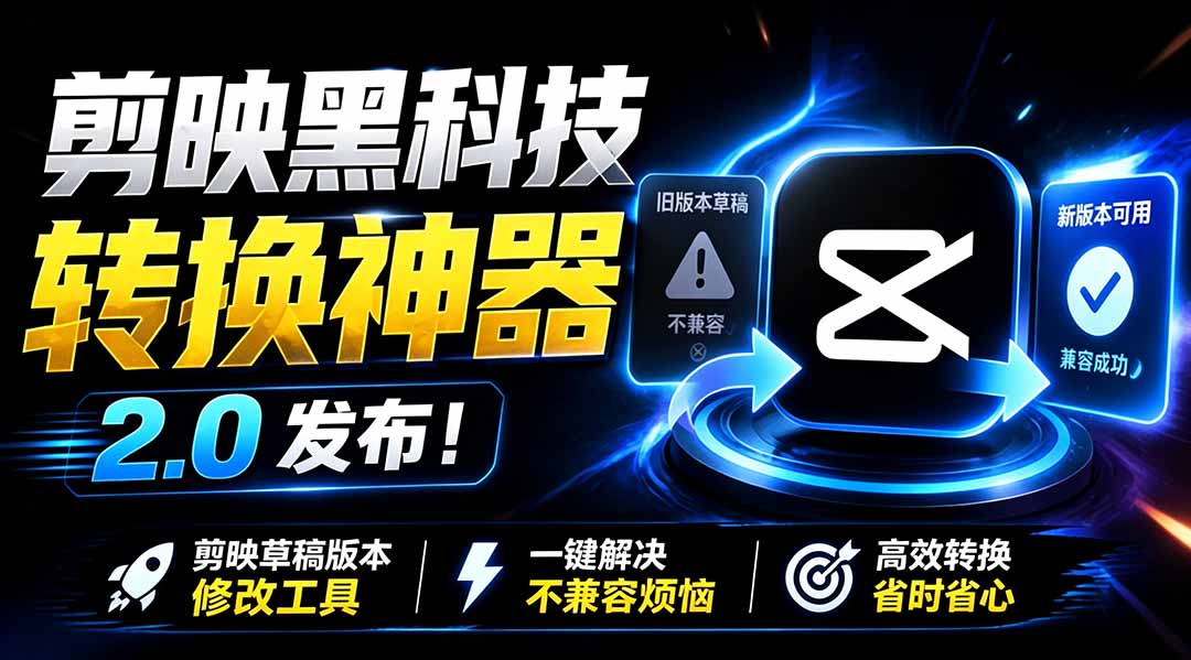 最新剪映黑科技转换神器 2.0 发布！剪映草稿版本修改工具 ，一键解决剪映草稿不兼容烦恼，完全免费-摇钱树