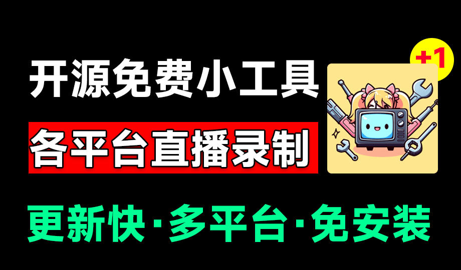 Github开源多平台直播录屏神器!斗鱼虎牙B站抖音直播全主动监控录制,免费使用!BiliLive-tools-徕钱快