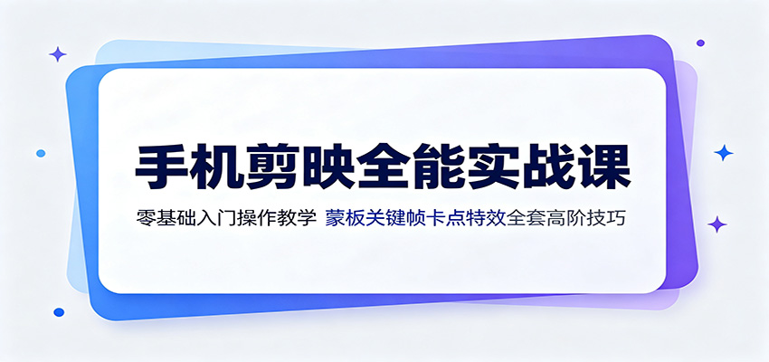 手机剪映全能实战课:零基础入门操作教学,蒙版关键帧卡点特效全套高阶技巧-摇钱树