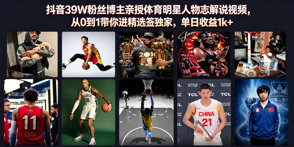 抖音39W粉丝博主亲授体育明星人物志解说视频,从0到1带你进精选签独家,单日收益1k+-摇钱树