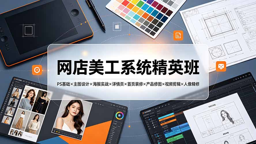 网店美工系统精英班-7月:PS基础×主图设计×海报实战×详情页×首页装修×产品修图×视频剪辑×人像精修。-摇钱树