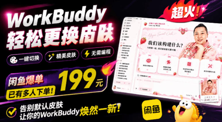 WorkBuddy轻松更换皮肤,199元闲鱼上已经不少人下了单!情绪价值拉满,WorkBuddy Theme Manager-摇钱树